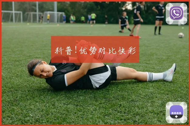 科普!优势对比快彩