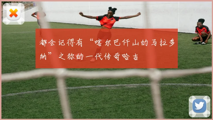 都会记得有“喀尔巴仟山的马拉多纳”之称的一代传奇哈吉