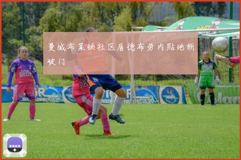 曼城布莱顿社区盾德布劳内贴地斩破门