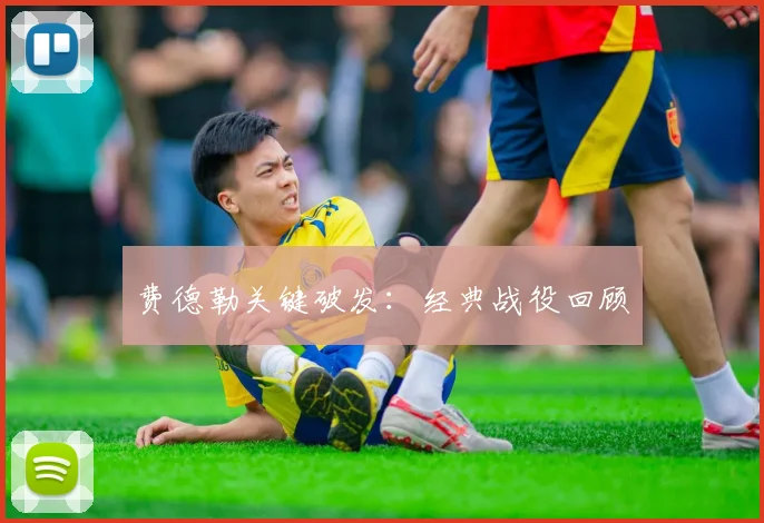 费德勒关键破发：经典战役回顾