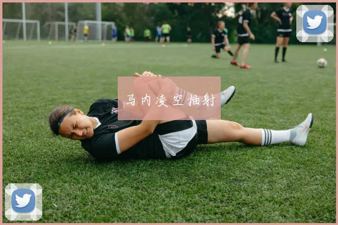马内凌空抽射