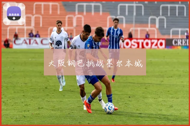 大阪钢巴挑战墨尔本城