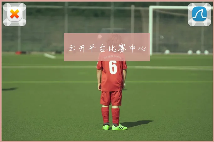 云开平台比赛中心