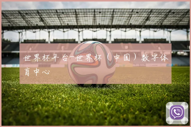 世界杯平台-世界杯（中国）数字体育中心