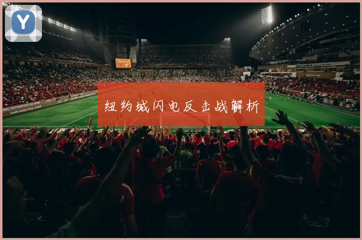纽约城闪电反击战解析