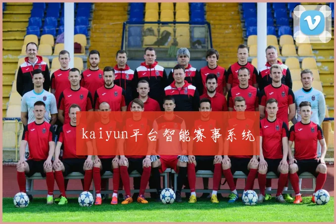kaiyun平台智能赛事系统