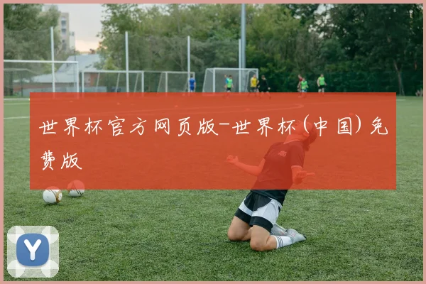 世界杯官方网页版-世界杯(中国)免费版