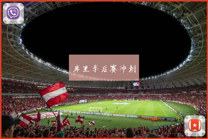 库里季后赛冲刺