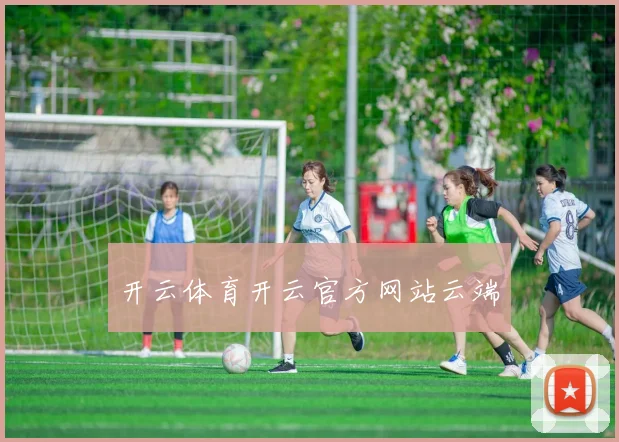 开云体育开云官方网站云端