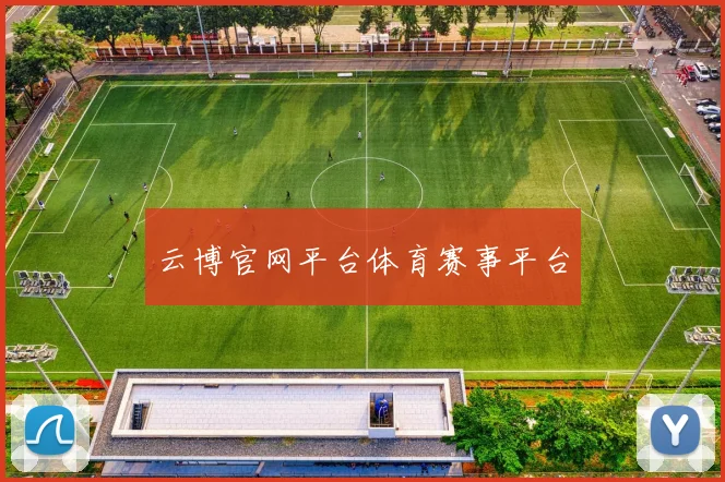 云博官网平台体育赛事平台
