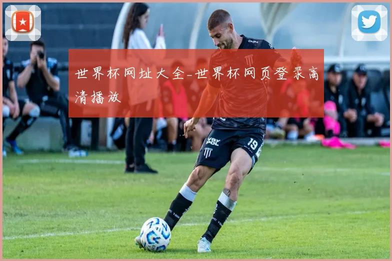 世界杯网址大全_世界杯网页登录高清播放
