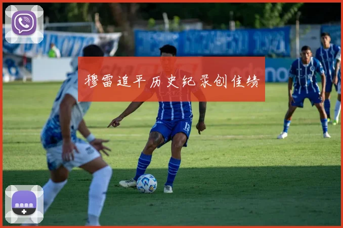 穆雷追平历史纪录创佳绩