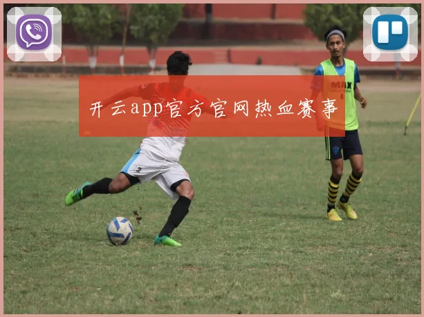 开云app官方官网热血赛事