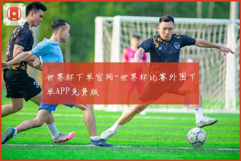 世界杯下单官网-世界杯比赛外围下单APP免费版