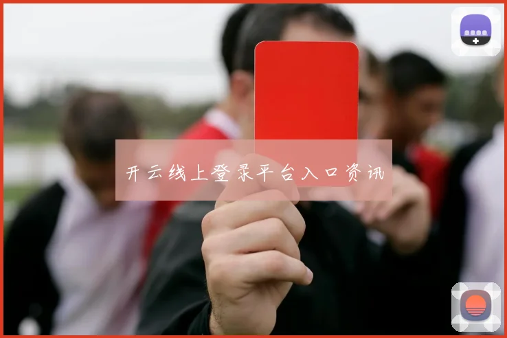 开云线上登录平台入口资讯