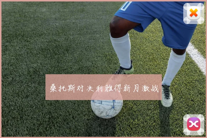 桑托斯对决利雅得新月激战
