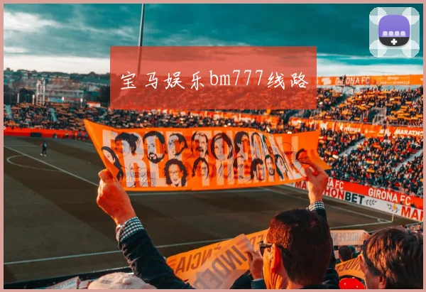 宝马娱乐bm777线路