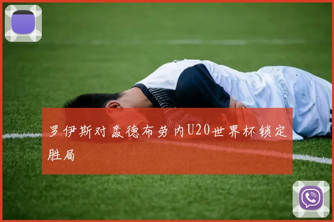 罗伊斯对轰德布劳内U20世界杯锁定胜局