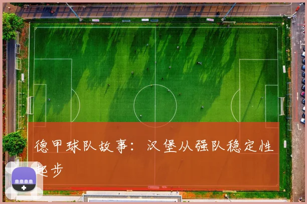 德甲球队故事：汉堡从强队稳定性起步