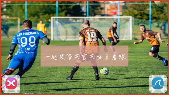 一起装修网官网快乐看球