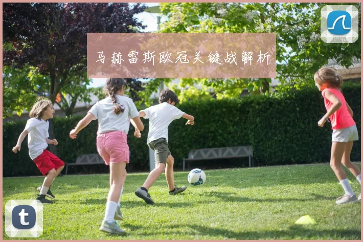 马赫雷斯欧冠关键战解析