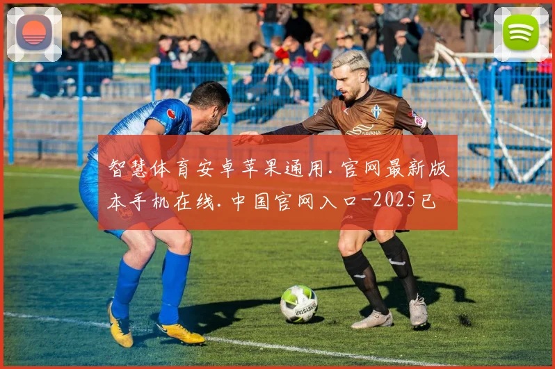 智慧体育安卓苹果通用.官网最新版本手机在线.中国官网入口-2025已更新(中国)官方网站