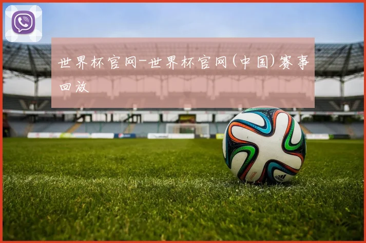 世界杯官网-世界杯官网(中国)赛事回放