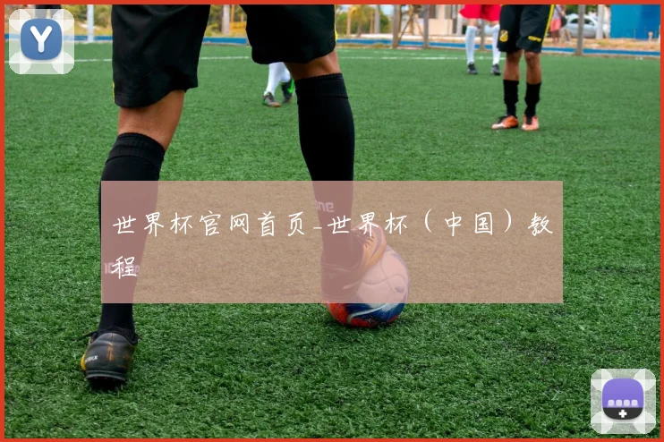 世界杯官网首页_世界杯（中国）教程