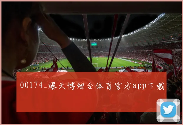 00174_爆天博综合体育官方app下载