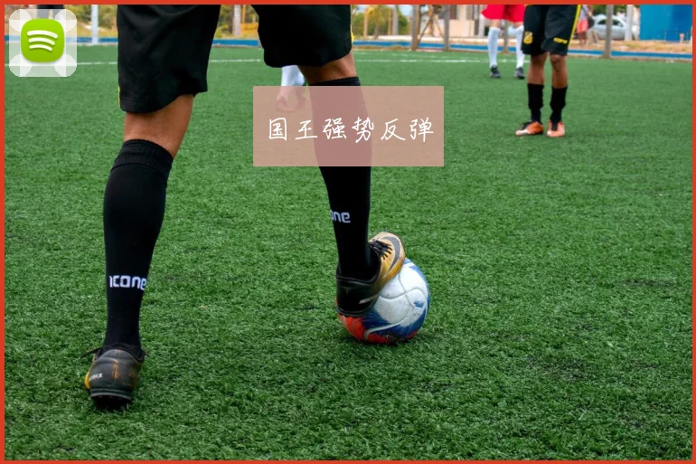 国王强势反弹