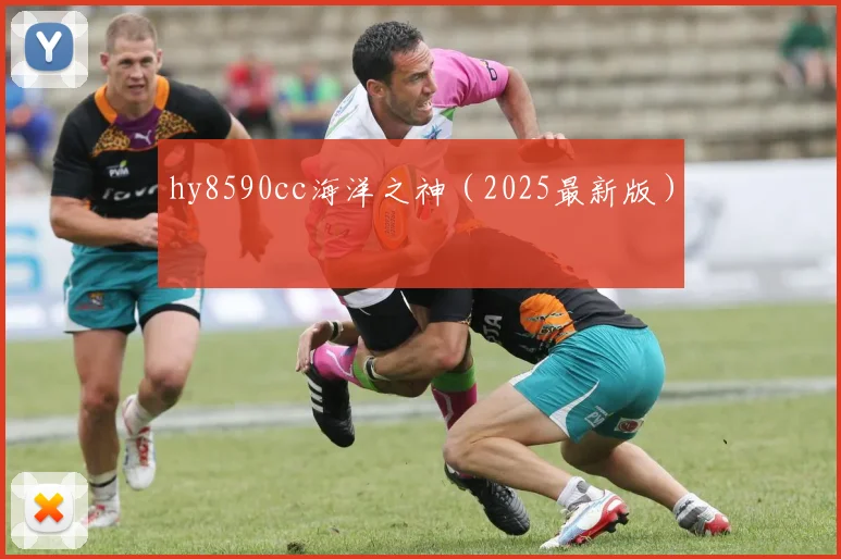 hy8590cc海洋之神（2025最新版）