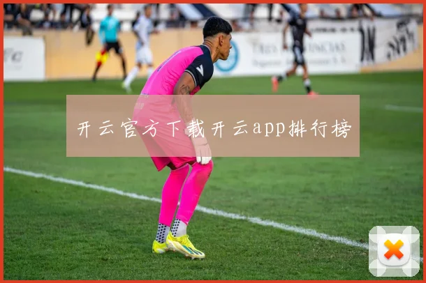 开云官方下载开云app排行榜