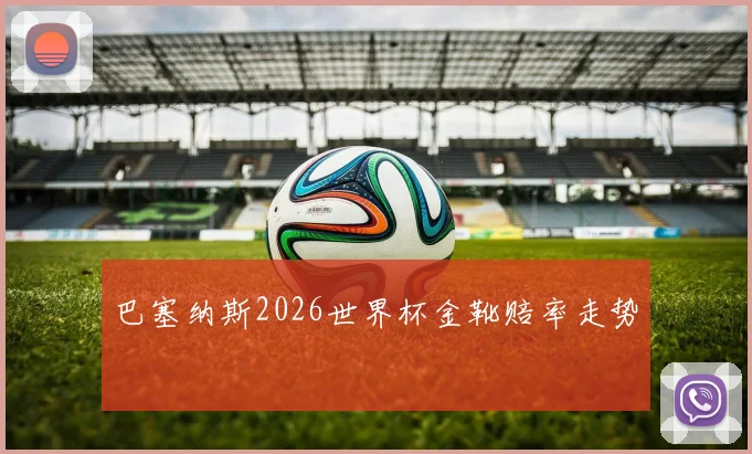 巴塞纳斯2026世界杯金靴赔率走势