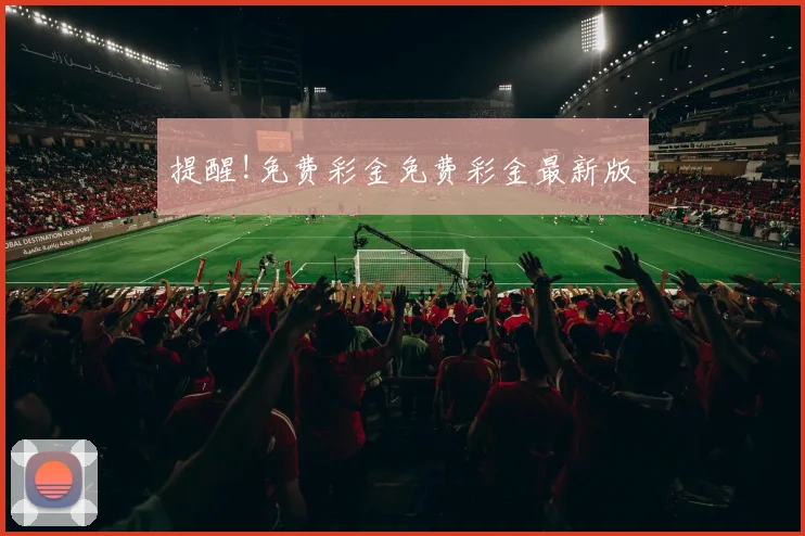 提醒!免费彩金免费彩金最新版