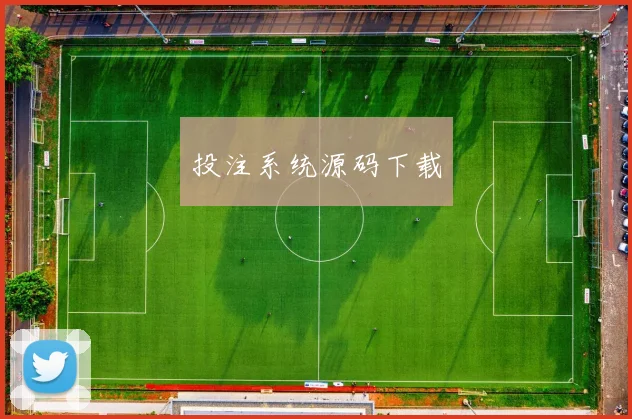投注系统源码下载