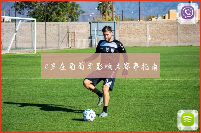 c罗在葡萄牙影响力赛事指南