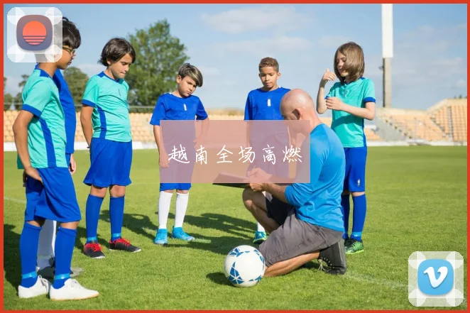 越南全场高燃