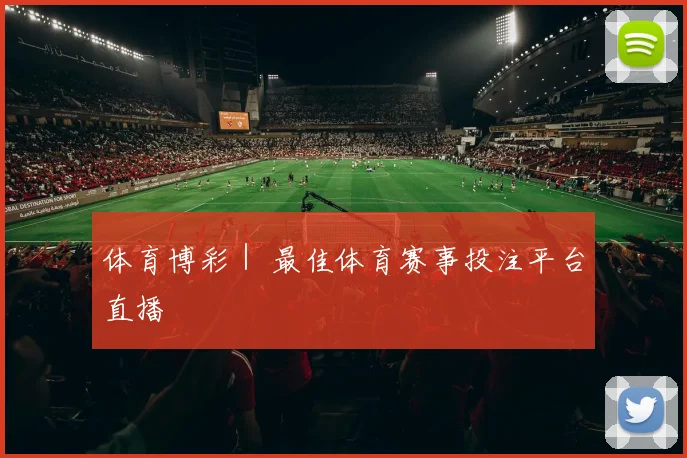 体育博彩｜ 最佳体育赛事投注平台直播
