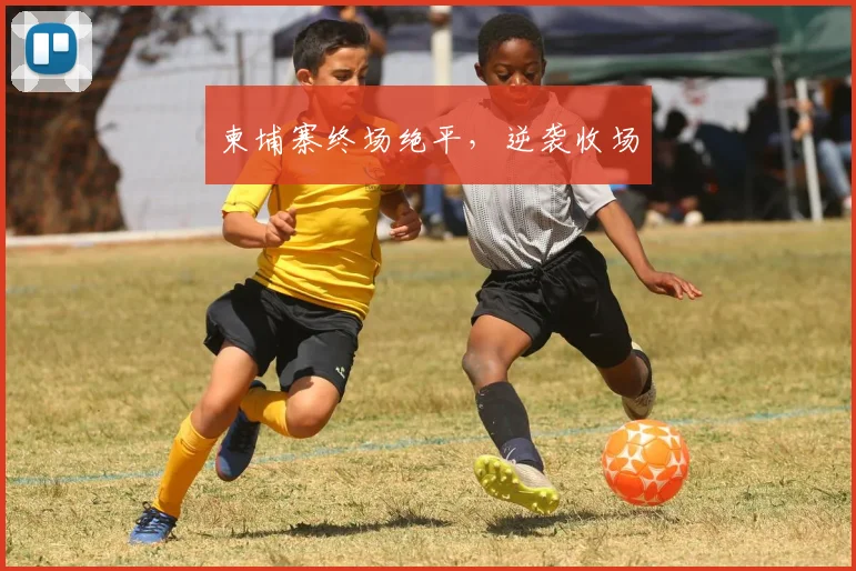 柬埔寨终场绝平，逆袭收场