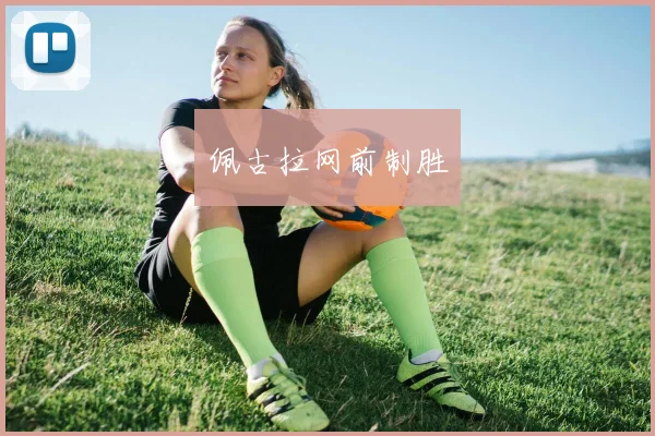佩古拉网前制胜