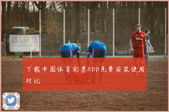 下载中国体育彩票app免费安装使用对比