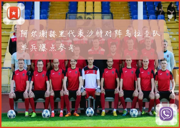 阿尔谢赫里代表沙特对阵乌拉圭队单兵爆点参考