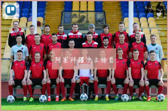 阿塞拜疆冲击榜首