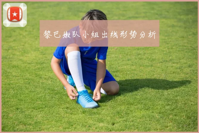 黎巴嫩队小组出线形势分析
