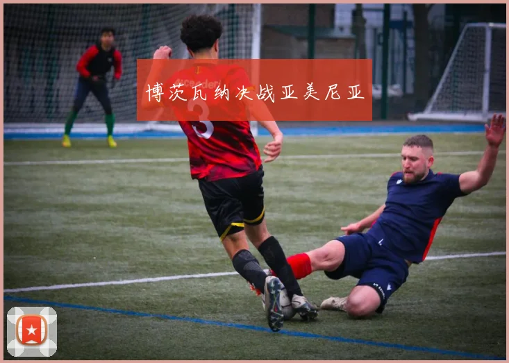 博茨瓦纳决战亚美尼亚