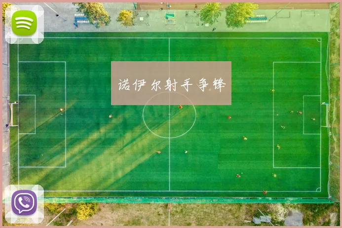 诺伊尔射手争锋