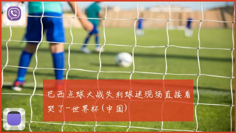 巴西点球大战失利球迷现场直接看哭了-世界杯(中国)