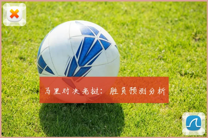 马里对决老挝：胜负预测分析