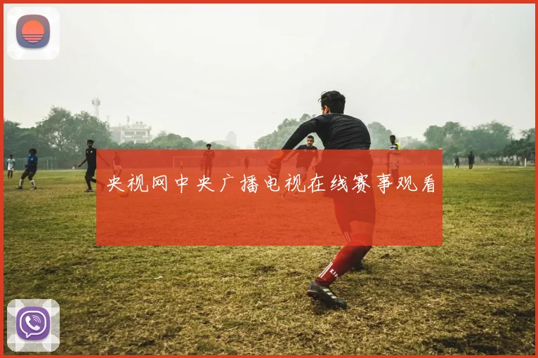 央视网中央广播电视在线赛事观看