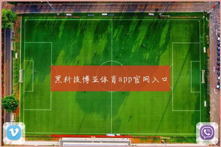 黑科技博亚体育app官网入口